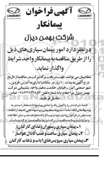   آگهی فراخوان پیمانکار ، آگهی فراخوان پیمانکار  واگذاری پیمان سپاری رستوران (غذای کارکنان )