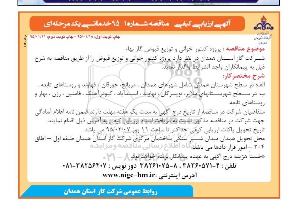 آگهی ارزیابی کیفی , مناقصه پروژه کنتور خوانی و توزیع قبوض گاز بها  نوبت دوم