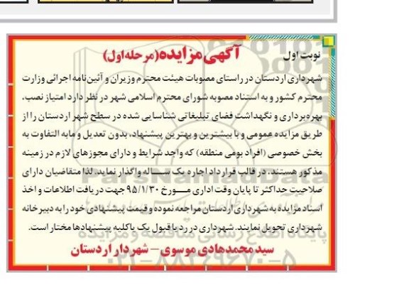آگهی مزایده,مزایده  واگذاری امتیاز نصب، بهره برداری و نگهداشت فضای تبلیغاتی  