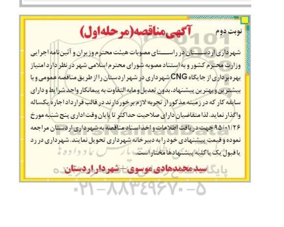مزایده امتیاز بهره برداری از جایگاه CNG- نوبت دوم 