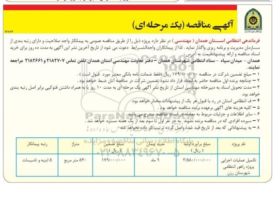 مناقصه, مناقصه تکمیل عملیات اجرایی پروژه راهور انتظامی