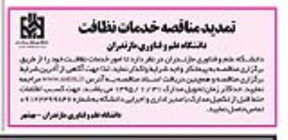تمدید مناقصه , مناقصه خدمات نظافت دانشگاه- تمدید 