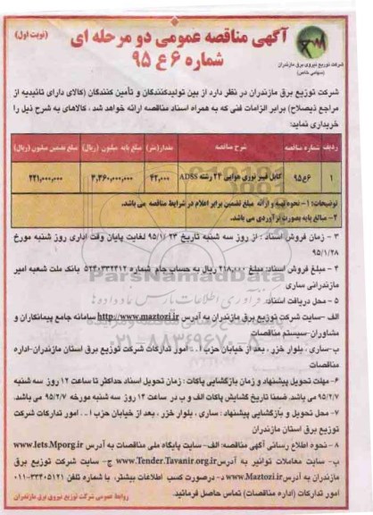 آگهی مناقصه عمومی دو مرحله ای , مناقصه کابل فیبر نوری هوایی 24 رشته ADSS