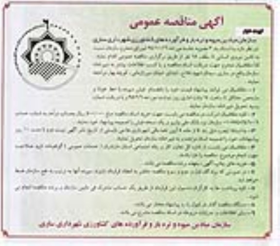 مناقصه نسبت به تامین نیروی انسانی تا سقف 18 نفر  - نوبت دوم 