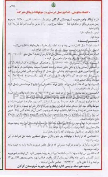 مزایده,مزایده واگذاری 16300متر زمین مزروعی 