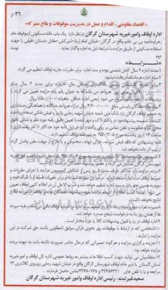 مزایده,مزایده واگذاری یکباب خانه مسکونی از موقوفه عام زهرا و حاجیه بی بی خانم 