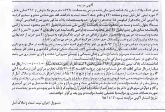 مزایده,مزایده ششدانگ پلاک ثبتی یک قطعه زمین ملی شده مرتعی
