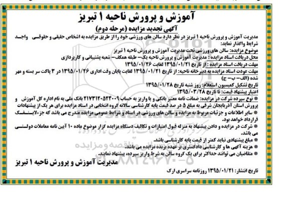 آگهی تجدید مزایده , مزایده سالن های ورزشی تجدید مرحله دوم