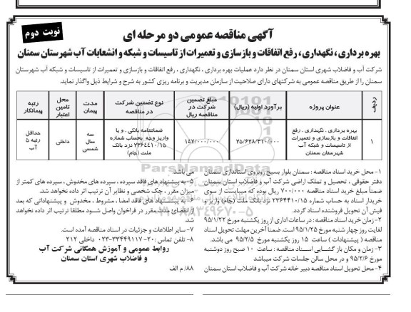 مناقصه , مناقصه بهره برداری ، نگهداری ، رفع اتفاقات و بازسازی و تعمیرات از تاسیسات و شبکه و انشعابات آب  نوبت دوم