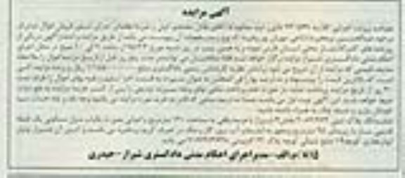 مزایده,مزایده پلاک ثبتی با عرصه وقفی صد و بیست متر 