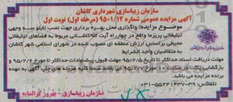 آگهی مزایده عمومی, مزایده واگذاری محل بهره برداری جهت نصب تابلو سه وجهی تبلیغاتی پریزما