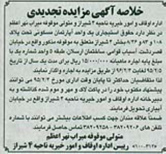 مزایده,مزایده واگذاری حقوق استیجاری اپارتمان تجدید