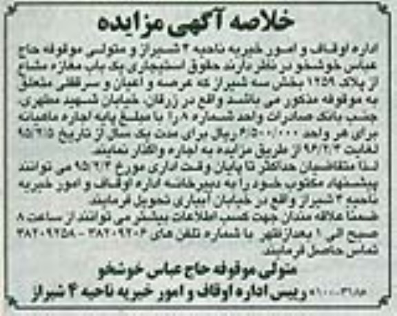 خلاصه آگهی مزایده , خلاصه آگهی مزایده حقوق استیجاری یک باب مغازه مشاع از پلاک 1259