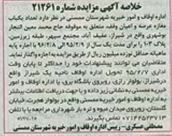 مزایده,خلاصه آگهی مزایده تعداد یکباب مغازه عرصه و اعیان وقف  95.01.21