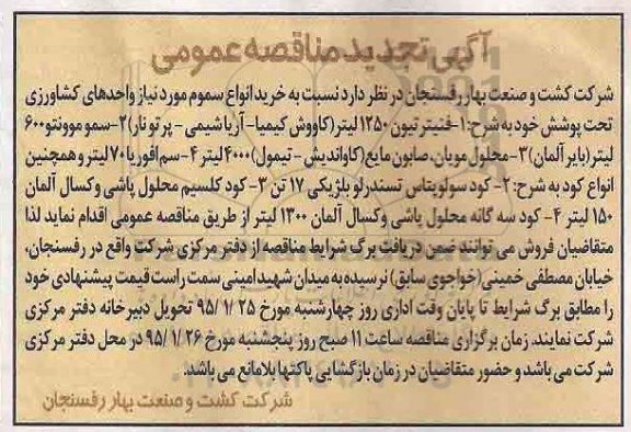 آگهی تجدید مناقصه عمومی, تجدید مناقصه فنیترتیون 1250 لیتر ....