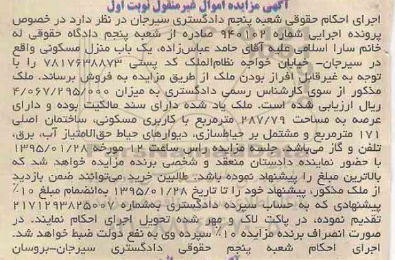مزایده,مزایده منزل مسکونی ساختمان اصلی 171متر و مشتمل بر حیاط سازی 