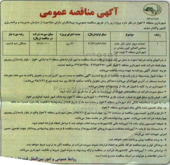 مناقصه عمومی , مناقصه عمومی احداث دیوار حایل کنار جاده منحنی اتصالی کوی رمضان