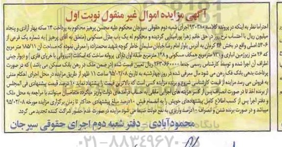 مزایده,مزایده منزل مسکونی بخش سی و شش کرمان