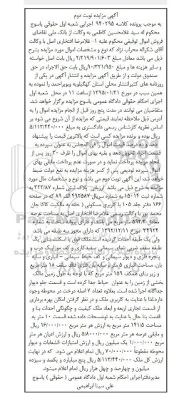 مزایده,مزایده کلاسه 940295 پلاک ثبتی زیربنای همکف 159متر نوبت دوم