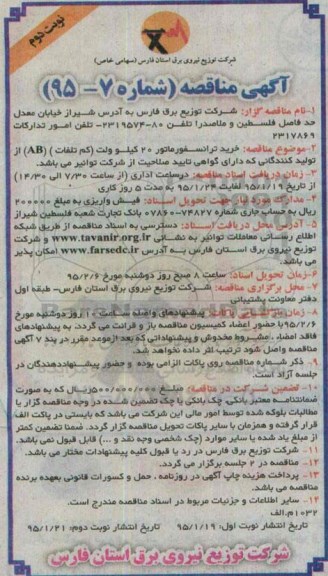 آگهی مناقصه,مناقصه خرید ترانسفورماتور 20 کیلوولت نوبت دوم 