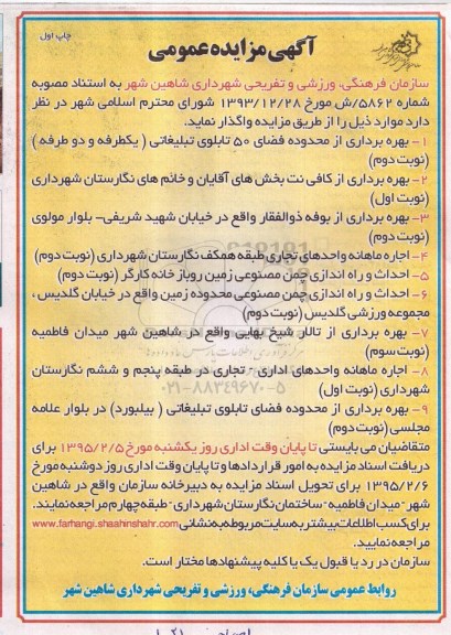 آگهی مزایده عمومی , مزایده بهره برداری از محدوده فضای 50 تابلوی تبلیغاتی (یکطرفه و دو طرفه) ....