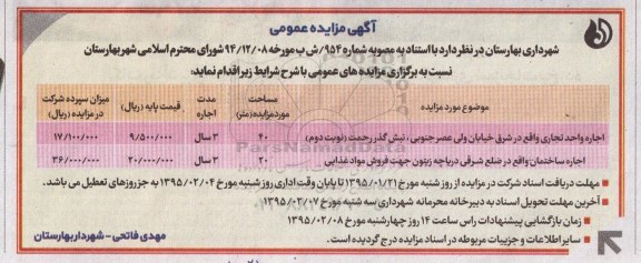 آگهی مزایده عمومی , مزایده اجاره واحد تجاری ...