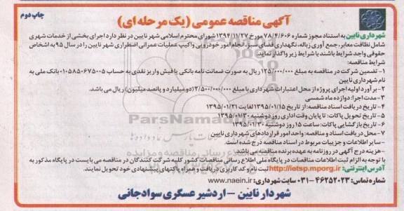 آگهی مناقصه عمومی یک مرحله ای , مناقصه اجرای بخشی از خدمات شهری شامل نظافت معابر و... چاپ دوم