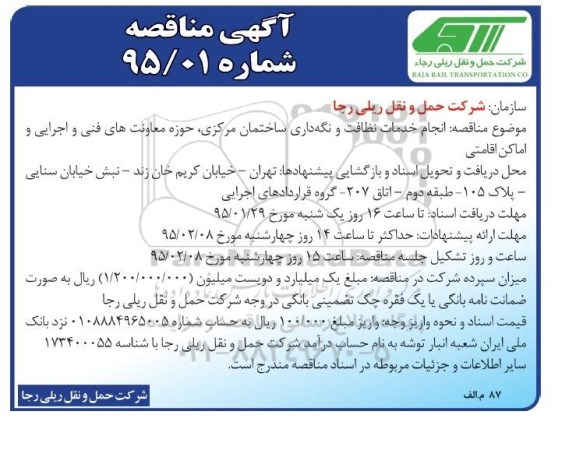 آگهی مناقصه,مناقصه انجام خدمات نظافت و نگهداری ساختمان مرکزی، حوزه معاونت های فنی و اجرایی و اماکن اقامتی