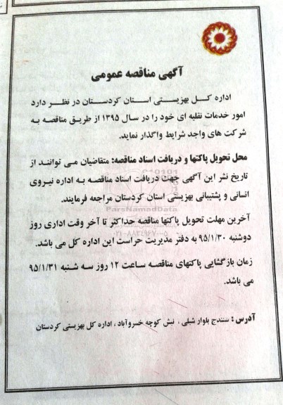آگهی مناقصه عمومی,مناقصه امور خدمات نقلیه ای 