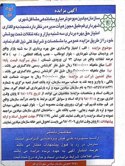 آگهی مزایده , مزایده واگذاری امتیاز حق بهره برداری سه شنبه بازار و دکه تنقلات