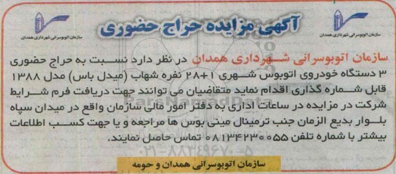 آگهی مزایده حراج حضوری ,مزایده حراج حضوری 3 دستگاه خودروی اتوبوس شهری