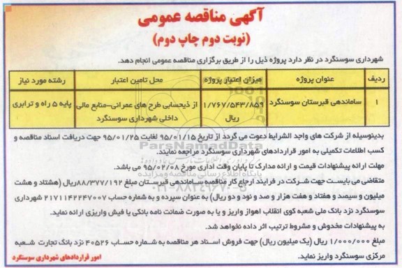 آگهی مناقصه عمومی , مناقصه ساماندهی قبرستان  نوبت دوم جاپدوم 