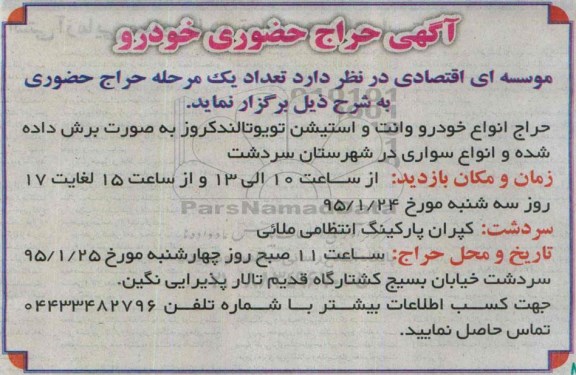 آگهی حراح حضوری,  مزایده  حراج انواع خودرو وانت و استیشن تویوتا لندکروز 