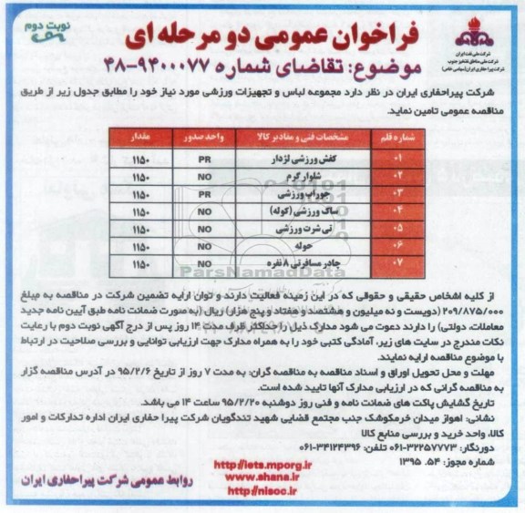 فراخوان عمومی دو مرحله ای , فراخوان مجموعه لباس و تجهیزات ورزشی  نوبت دوم 