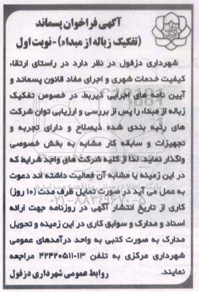 آگهی فراخوان پسماند,فراخوان تفکیک زباله از مبدا