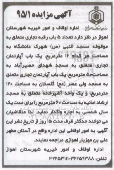آگهی مزایده ،آگهی مزایده واگذاری تعداد 5 باب رقبه تجاری