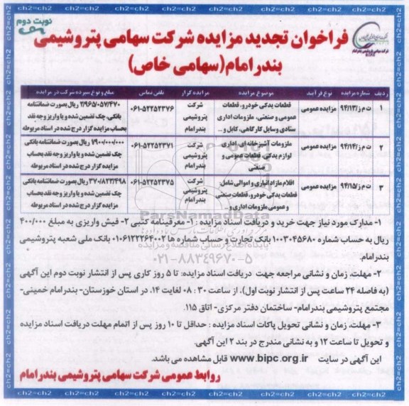 فراخوان تجدید مزایده , فراخوان مزایده قطعات یدکی خودرو، قطعات عمومی و صنعتی ، ملزومات اداری ، ستادی وسایل کارگاهی ، کابل و...... تجدید نوبت دوم