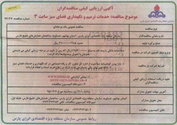 آگهی ارزیابی کیفی مناقصه گران,مناقصه خدمات ترمیم و نگهداری فضای سبز سایت 3 