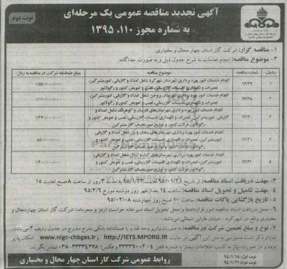 تجدید مناقصه , تجدید مناقصه انجام خدمات امور بهره برداری شهرستان شهرکرد .... نوبت دوم 