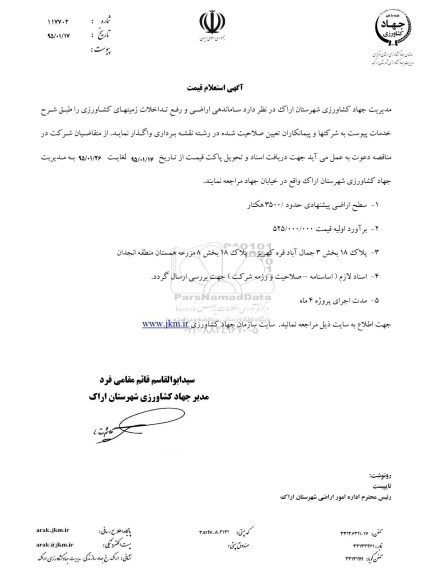 استعلام قیمت ساماندهی اراضی و رفع تداخلات زمین های کشاورزی