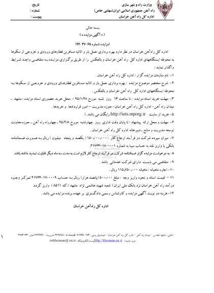 مزایده , مزایده بهره برداری حمل بار و اثاثیه مسافرین قطارهای ورودی و خروجی از سکوها به محوطه ایستگاه 95.01.21
