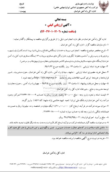 آگهی ارزیابی کیفی و مناقصه ,مناقصه انجام امور مربوط به خدمات ایستگاهی ، اطلاع رسانی 95.01.21