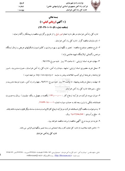 مناقصه  , مناقصه  تعمیر و نگهداری و بهره برداری و کالیبراسیون باسکولهای عریض و نرمال ایستگاه 