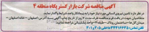 آگهی مناقصه , مناقصه تامین نیروی انسانی