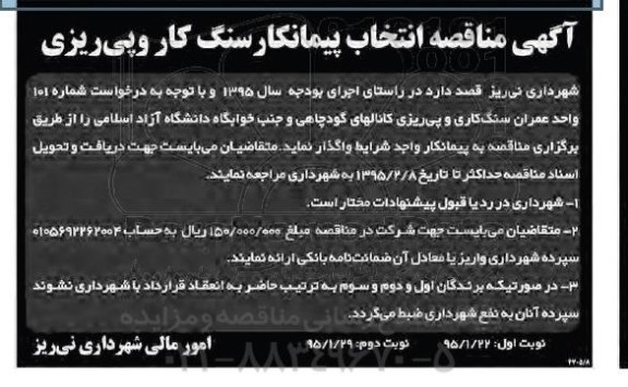 آگهی مناقصه ,مناقصه انتخاب پیمانکار سنگ کار و پی ریزی