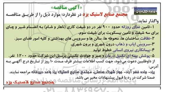 آگهی مناقصه , مناقصه تامین غذای روزانه  95.01.22