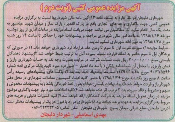 آگهی مزایده عمومی کتبی , مزایده جهت واگذاری اجاره واحد تجاری- نوبت دوم