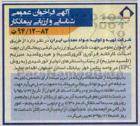 فراخوان , فراخوان احداث کارخانه فرآوری کلرور کلسیم و هیدروکسید منیزیم (اکسید منیزیم )95.1.22
