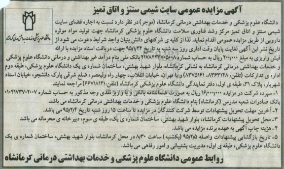آگهی مزایده ,  مزایده عمومی سایت شیمی سنتز و اتاق تمیز