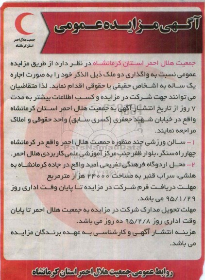 آگهی مزایده عمومی,مزایده واگذاری به صورت اجاره دو ملک  